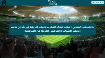 «المنتخب المغربي» موعد مباراة المغرب وجنوب إفريقيا في نهائي كأس إفريقيا للشباب والتفاصيل الكاملة عن المنافسة